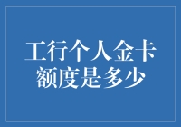 工行个人金卡额度到底有多少？你猜猜看！