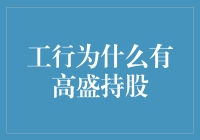 工行与高盛的闪婚：一场跨越太平洋的资本恋爱