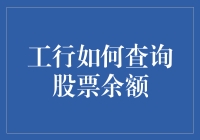 工行查询股票余额攻略：从股票小白到股市老司机的华丽转身