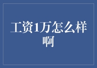 我月薪1万能活吗？我怎么变成了物价的风向标！