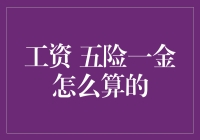 为什么老板总喜欢用计算器和我算计工资和五险一金？