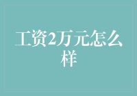 月入两万怎么花？理财攻略来了！