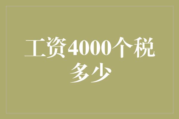 工资4000个税多少