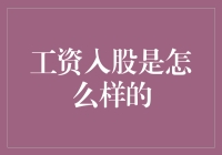 工资入股：员工与企业共享成长红利的新模式