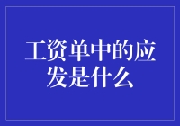 工资单中的应发：你真的知道它是什么吗？