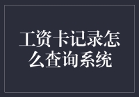 从数据到财务健康：工资卡查询系统的创新实践