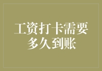 智能工资打卡到账时间解析：从月薪人到财富自由的里程碑