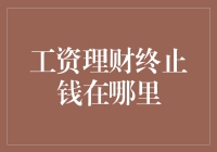 工资理财终止后，我的钱去哪里了？