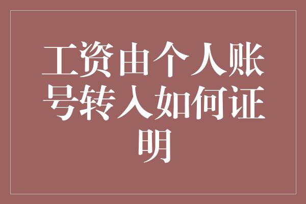 工资由个人账号转入如何证明