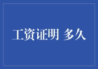 工资证明有效期：为何它比你的恋情更持久？