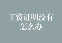 老板：胖虎，月底了，工资表呢？胖虎：在老板，没了，怎么办？！