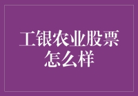 工银农业银行股票投资价值分析：多元业务模式下的稳健增长