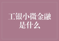 工银小微金融：构建小微企业发展的金融桥梁