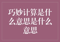 巧妙计算：解析其在数学与实际问题解决中的意义