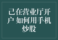 营业厅开户后如何利用手机炒股：策略与技巧