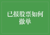 股票交易中的撤单技巧：确保交易策略的灵活性