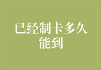 从下单到收货，已制卡多久能到？快递物流的秘密解析