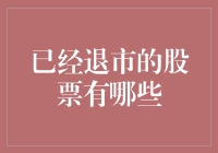 退市股票揭秘：历史的尘埃还是未来的机遇？