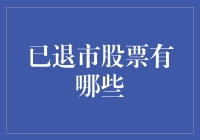 与已退市股票的别样约会：那些年我们一起错过的股票