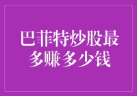 巴菲特炒股：价值投资如何成就财富神话