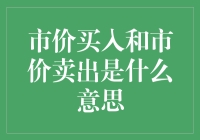 市价买入和市价卖出，你真的懂了吗？