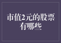 市值2元的股票有哪些？探寻低价股票的投资价值