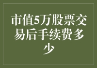 关于市值5万元股票交易后手续费的探究