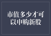 申购新股需知：市值与申购资格的关联解析