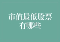 市值最低股票大揭秘：千万别买，除非你想体验极限投资