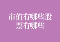 市值与股价的秘密：揭秘市场背后的故事