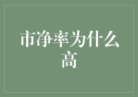 市净率高的股票：这些家伙是不是都在股市里藏了海量黄金？