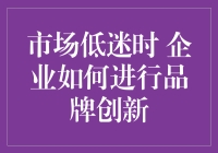 市场低迷，你的品牌创新能跑赢大盘吗？