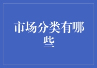 市场分类：理解多元化的商业生态系统