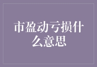 市盈动亏损：企业投资风险警示信号