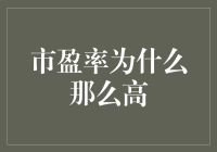 市盈率高企：为何投资者愿意为未来支付过高溢价