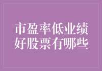 低市盈率高业绩股票：价值投资者的优选策略