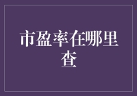 查市盈率？别逗了，这是给外星人准备的难题吧！