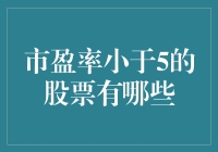 市盈率小于5的股票：投资者的隐藏宝藏？