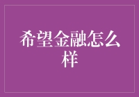 谁说金融界没有童话？希望金融带你走进童话世界