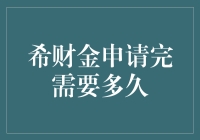 真的太慢了！希财金申请过程到底要耗时多久？