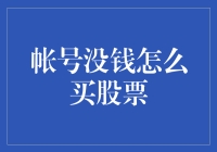 贫穷不是你的错，但贫穷不能让你炒股