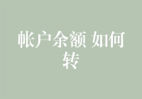 如何将您的帐户余额安全有效地转移到其他账户：一份实用指南