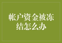 银行账户被冻结，如何有效解决？