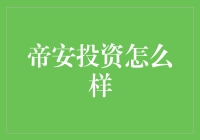 帝安投资怎么样？新手投资者如何选择合适的平台？