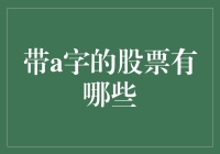 A股市场上的明星股票股票：以a字开头的股票有哪些