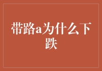 股市奇谈：为何带路人也要集体跳水？