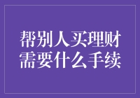 帮别人买理财需要什么手续：解读作为理财顾问的职责与步骤