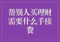 帮你省钱的秘密：了解买理财产品的手续费