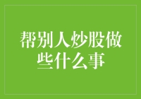 帮助他人炒股：方法、风险与道德界限