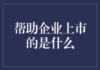 企业上市：资本市场的敲门砖与助推器